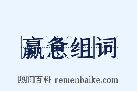 赢惫组词是什么意思的图片